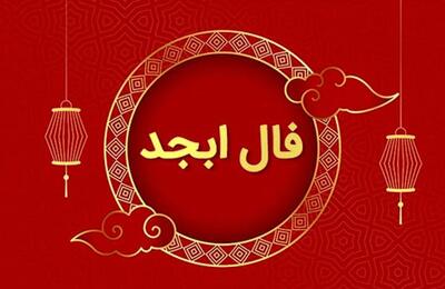 فال ابجد روزانه چهارشنبه 30 آبان 1403