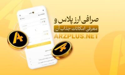 صرافی ارز پلاس : تجربه ای امن در دنیای ارزهای دیجیتال