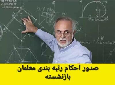 رتبه بندی معلمان | درخواست بازنشستگان آموزش و پرورش از مجلس برای اجرای طرح رتبه بندی معلمان اندیشه معاصر