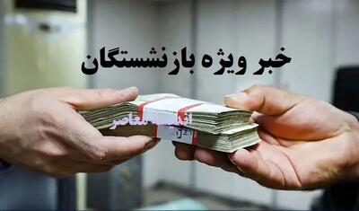 اندیشه معاصر - خبر تلخ از اعتراض شدید بازنشستگان به افزایش ۲۰ درصدی حقوق/ ۲۰ % کفاف تورم را می دهد؟ اندیشه معاصر