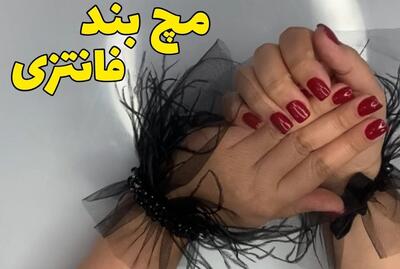 با این مچ بند استایلت رو خاص کن! به راحتی اکسسوری خاص بدوزی