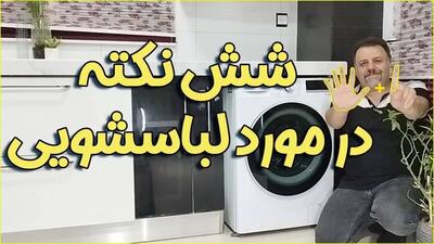 ۶ کاری که اگر انجامش بدیم، ماشین لباسشویی کمتر خراب میشه و لباس‌ها رو تمیزتر می‌شوره