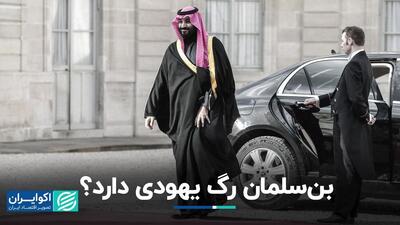 آیا بن سلمان اصالتا یهودی است؟