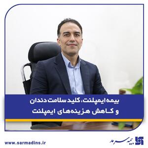 بیمه ایمپلنت، کلید سلامت دندان و کاهش هزینه‌های ایمپلنت | اقتصاد24