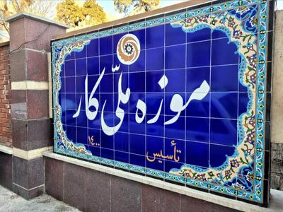 موزه کار در محله حشمتیه تهران افتتاح شد