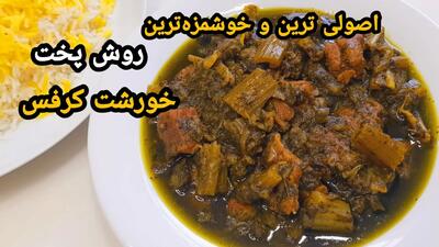 خورشت کرفس دوست نداری چون این مدلی درستش نکردی | طرز تهیه خورشت کرفس با گوشت گوسفندی