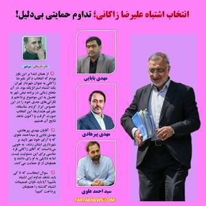 انتخاب اشتباه علیرضا زاکانی؛ تداوم حمایتی بی‌دلیل