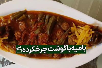 طرز تهیه خوراک بامیه با گوشت چرخ‌کرده؛ غذای مقوی و خوشمزه برای تمام فصل‌ها