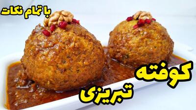 طرز تهیه کوفته تبریزی خوشمزه با سس مخصوص؛ یک غذای اصیل و محبوب