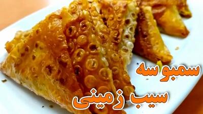 طرز تهیه سمبوسه سیب‌ زمینی خانگی؛ میان‌وعده‌ای ترد و اقتصادی