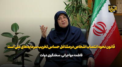 مهاجرانی: قانون نحوه انتصاب اشخاص درمشاغل حساس ترور سرمایه‌های ملی است