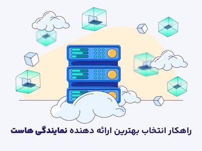 راهکار انتخاب بهترین ارائه‌دهنده نمایندگی هاست