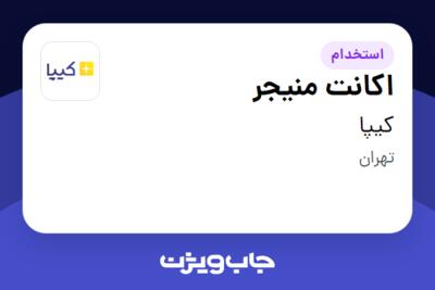 استخدام اکانت منیجر در کیپا