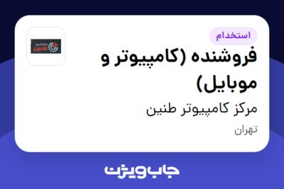 استخدام فروشنده (کامپیوتر و موبایل) - آقا در مرکز کامپیوتر طنین