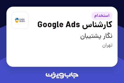 استخدام کارشناس Google Ads در نگار پشتیبان