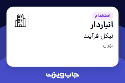 استخدام انباردار - خانم در نیکل فرآیند