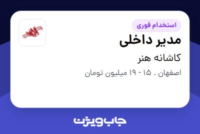 استخدام مدیر داخلی - خانم در کاشانه هنر