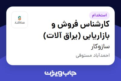 استخدام کارشناس فروش و بازاریابی (یراق آلات) - آقا در سازوکار