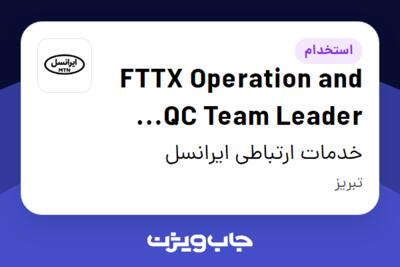 استخدام FTTX Operation and QC Team Leader R1,2,3 (Vendor)(Tabriz) در خدمات ارتباطی ایرانسل