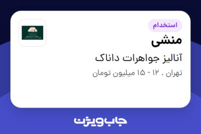 استخدام منشی - خانم در آنالیز جواهرات داناک