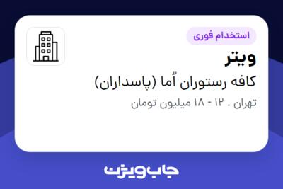 استخدام ویتر در کافه رستوران اُما (پاسداران)