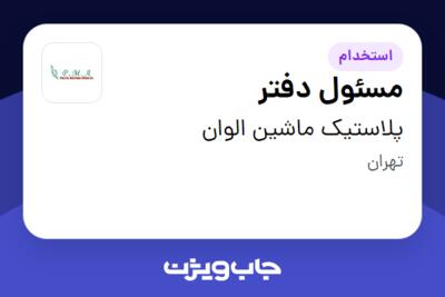 استخدام مسئول دفتر در پلاستیک ماشین الوان