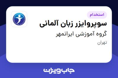 استخدام سوپروایزر زبان آلمانی در گروه آموزشی ایرانمهر