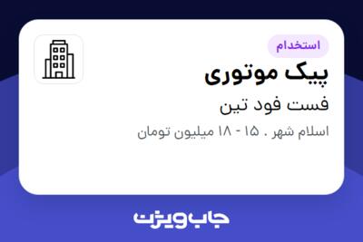 استخدام پیک موتوری - آقا در فست فود تین