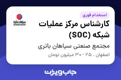 استخدام کارشناس مرکز عملیات شبکه (SOC) - آقا در مجتمع صنعتی سپاهان باتری