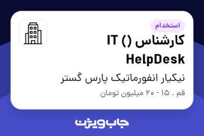 استخدام کارشناس (IT ( HelpDesk در نیکیار انفورماتیک پارس گستر