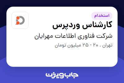 استخدام کارشناس وردپرس در شرکت فناوری اطلاعات مهرایان