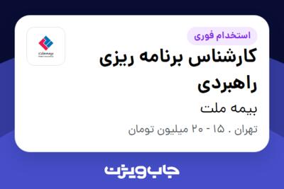 استخدام کارشناس برنامه ریزی راهبردی در بیمه ملت