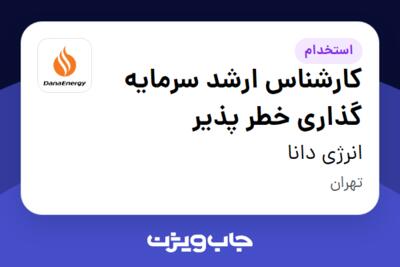 استخدام کارشناس ارشد سرمایه گذاری خطر پذیر در انرژی دانا