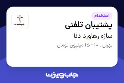 استخدام پشتیبان تلفنی در سازه رهاورد دنا