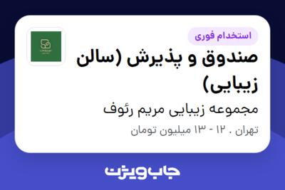 استخدام صندوق و پذیرش (سالن زیبایی) - خانم در مجموعه زیبایی مریم رئوف