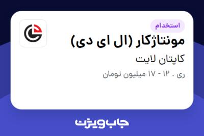 استخدام مونتاژکار (ال ای دی) در کاپتان لایت