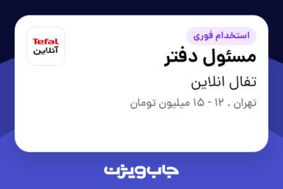 استخدام مسئول دفتر - خانم در تفال انلاین