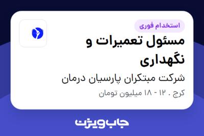 استخدام مسئول تعمیرات و نگهداری - آقا در شرکت مبتکران پارسیان درمان