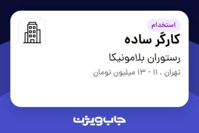 استخدام کارگر ساده - آقا در رستوران بلامونیکا