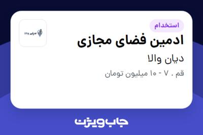 استخدام ادمین فضای مجازی در دیان والا