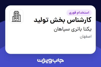 استخدام کارشناس بخش تولید - آقا در یکتا باتری سپاهان