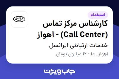 استخدام کارشناس مرکز تماس (Call Center) - اهواز در خدمات ارتباطی ایرانسل