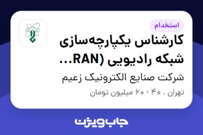 استخدام کارشناس یکپارچه‌سازی شبکه رادیویی (RAN Integration) در شرکت صنایع الکترونیک زعیم