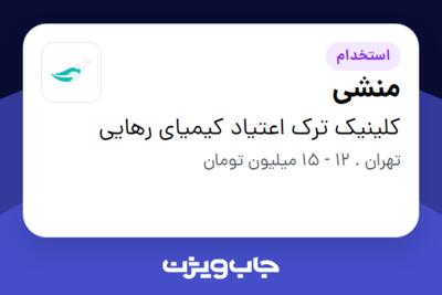 استخدام منشی - خانم در کلینیک ترک اعتیاد کیمیای رهایی