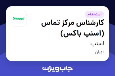 استخدام کارشناس مرکز تماس (اسنپ باکس) در اسنپ