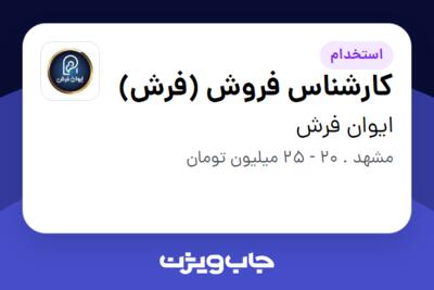 استخدام کارشناس فروش (فرش) در ایوان فرش