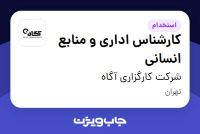 استخدام کارشناس اداری و منابع انسانی - خانم در شرکت کارگزاری آگاه