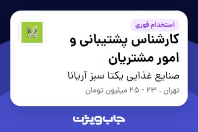 استخدام کارشناس پشتیبانی و امور مشتریان - خانم در صنایع غذایی یکتا سبز آریانا