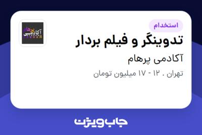 استخدام تدوینگر و فیلم بردار در آکادمی پرهام