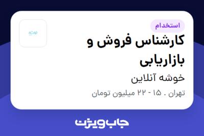 استخدام کارشناس فروش و بازاریابی - آقا در خوشه آنلاین